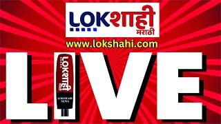 Lokshahi Marathi News LIVE| Maharashtra Election Result 2024 | Oath Ceremony | Vidhan Sabha Counting