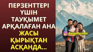 ЖАҢА ӘҢГІМЕ ПЕРЗЕНТТЕРІ ҮШІН ТАУҚЫМЕТ АРҚАЛАҒАН АНА ЖАСЫ ҚЫРЫҚТАН АСҚАНДА..