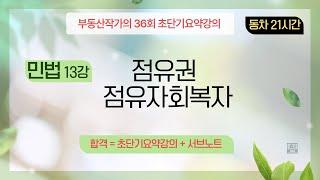 부동산작가의 36회 공인중개사 시험 초단기요약강의 민법 13강 점유권. 점유자회복자