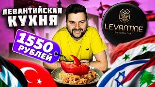 Ресторан ЛЕВАНТИЙСКОЙ кухни / Уха с ИКРОЙ и СТОПОЧКОЙ за 980 рублей / Обзор Levantine (Левантин)