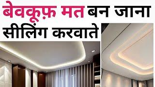 Trending pop false ceiling Design & cost 2024 | Best material for Ceiling | Scam in ceiling material