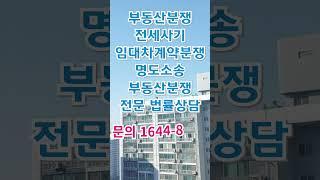 부동산가처분, 임대차보증금반환청구, 전세금반환청구, 임대차계약분쟁, 부동산사기법률상담,법무법인 로밴드 법무팀 1644 8523