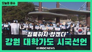 20년 만에 한림대 학생총회.. "민주주의 지킨다"