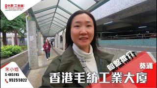 葵涌香港毛紡工業大廈 | Carina 帶你實地參觀 | [工商舖筍盤推介] | 中原工商舖  (粵)