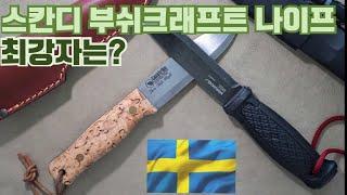 부쉬크래프트에 최적화된 나이프는?  모라의 풀탱 가버그 vs 캐스트롬 랄스팰트 나이프 실사용 비교 리뷰 (Mora Garberg vs.Casström Lars Fält knife)