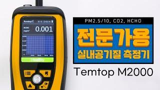 전문가용 실내공기질 측정기 엘리텍 템탑 M2000(Elitec Temtop M2000) 사용방법 미세먼지 초미세먼지 이산화탄소 포름알데하이드