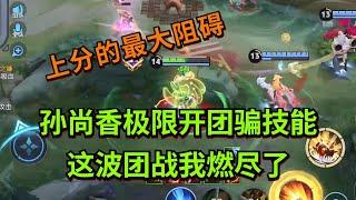 【王者荣耀骚白】孙尚香极限开团骗技能 这波团战我燃尽了