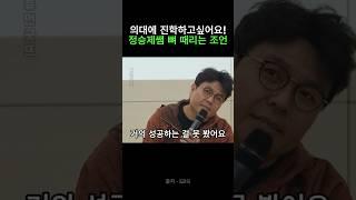 의대에 진학하고 싶은데 .. 정승제 쌤의 뼈때리는 조언.