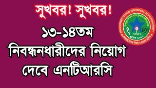 সকল নিবন্ধনধারীদের জন্য সুখবর! || Ntrca update news সসর্বশেষ কি