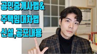 공인중개사법&주택임대차법 신설 공포내용 알려드립니다