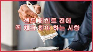 셀프 페인팅을 계획 중이라면 꼭 확인합시다!