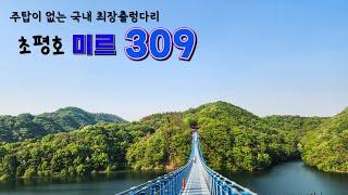 진천가볼만한곳 초평호둘레길(농다리/미르309/하늘다리) 2024년5월 후기