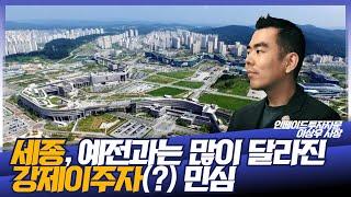 세종시 동네마다 사람들 생각이 정말 다르다, 그래서 아파트 고르는 법도 달라야 한다