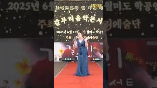 가수신현정 성공한 인생길 타이틀곡 갈무리 음악콘서트 대한갈무리 예술단 정기공연 관광특구 월미도 학무대 특설무대