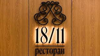 Ресторан "1811" в отеле "Екатеринбург".Место для деловых встреч, романтических ужинов и удовольствий