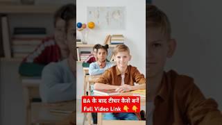 BA के बाद Teacher Kaise Bane #teachingcareer #teacher #shortsvideo