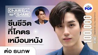 ต่อ ธนภพ เปลี่ยนจนทะลุกำแพง และได้เจอพาร์ตเนอร์การแสดงที่เก่งที่สุด | Chairs to Share EP.58