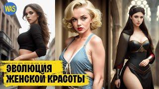 Женская красота. Раньше было лучше? Самые красивые женщины в Истории | WAS