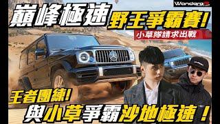 王者團練！！巔峰野王爭霸賽 ！！與小草一起爭霸越野極速！！25S1全新賽季開跑！！ 賓士大G SL300 法拉利 加州 神車降臨 完整解析！！一起熱血上分 ！！　Feat.巔峰極速 2025/1/5