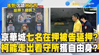 京華城最後收網「七名在押被告延押」？柯文哲能走出看守所獲自由身？ @newsebc