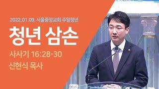 2022-01-09 | 청년 삼손 | 신현식 목사 | 서울중앙교회 주일청년