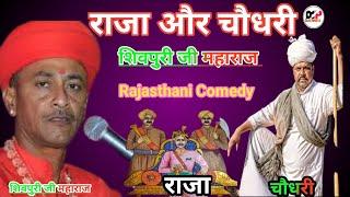 Shivpuri Ji Maharajराजा और चौधरी!! शिवपुरी जी महाराज बालोतरा भजन चुटकले//Rahul Parvasan,,