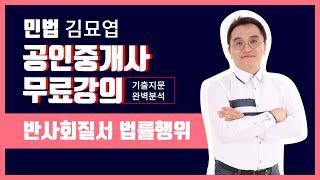 [공인중개사] 민법 무료강의 / 김묘엽 쌤의 반사회적 법률행위