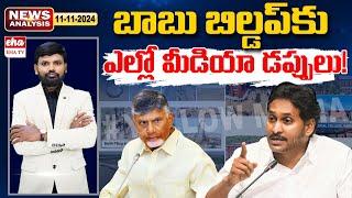 YS Jagan Target AP Government Failures! | AP News Paper Analysis | Journalist dandu Srinivas | EhaTV