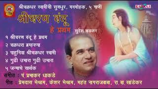 श्री चरण वंदू हे प्रथम / सुरेश वाडकर 5 भजन Shri Charan Vandu by Suresh Wadkar