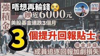 【3個提升MPF回報貼士】基金排行榜揀出贏家｜整合帳戶每年檢討｜避免長期保守保本