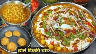 स्ट्रीट स्टाइल क्रिस्पी टिक्की छोले चाट हर कोई पूछे इसका राज। Chole tikki Chaat।