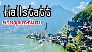 Hallstatt หมู่บ้านสวยดุจเทพนิยาย~พาชมทุกซอกทุกมุมแบบไม่กั๊กกันเลยค๊า^~^ สวยจริงไหม?