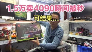 二手网1.5万卖一张4090瞬间被土豪秒了可结果Selling a 4090 for 15000, instantly captured by a tycoon, but the result is