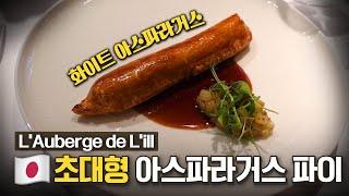 (EN) 이런 초대형 아스파라거스 요리 본 적 있어요? 프랑스 본점에서 건물, 인테리어, 음식, 와인리스트까지 그대로 들여온 이곳 ㅣ L’Auberge de L’ill