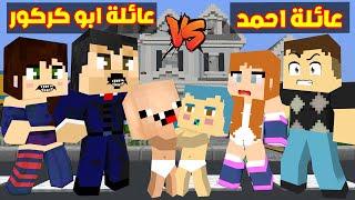 فلم ماين كرافت : عائلة احمد البطل ضد عائلة ابو كركور في اقوى تحدي ؟!!