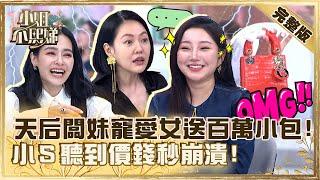 小孩治裝費一個月50萬！天后闆妹寵愛女送百萬小包！小Ｓ聽到價錢秒崩潰！【#小姐不熙娣】20230417 完整版 EP283 王思佳 梁赫群