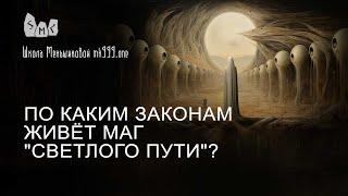 По каким законам живёт маг "светлого пути"?