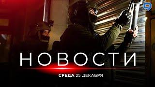 НОВОСТИ ИЗРАИЛЯ. 25 декабря 20:00