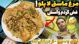 این غذا رو یاد بگیری دیگه زرشک پلو با مرغ نمیخوری! | بریانی مرغ هندی با خانجون