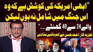 "Abhi Bhi America ki Koshish hai Kay Wo Is War Main Shamil na Hoon Laikn..." Ahmed Hassan Analysis
