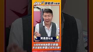 台股即將再創歷史新高!許多個股淨值比卻不合理!#涂敏峰 分析師 #超越巔峰 #shorts