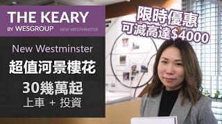 The Keary | New Westminster 河景樓花 | 2分鐘步行到天車站 | 30幾萬起 | 示範單位 價錢 Floor Plan