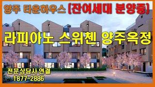 양주 타운하우스 라피아노 스위첸 양주옥정 잔여세대 분양중 (11월청약후 잔여세대 문의)