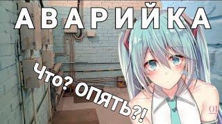 Аварийка. Что? ОПЯТЬ?!