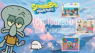 Обустройство дома для Сквидварда ️ | Toca Boca | тока бока | Aoka Toca