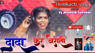  दादा कर बाराती !! DOMKACH SONG 2023  !! DJ PRAWESH LATEHAR ️