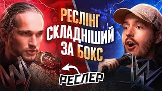 ЩО ДРАТУЄ РЕСЛЕРА? / Несерйозна розмова #43