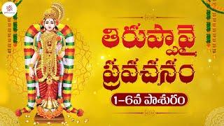 తిరుప్పావై ప్రవచనం | 1-6వ పాశురం | Dhanurmasam 2022 | Thiruppavai Pasuram | PMF Devotional