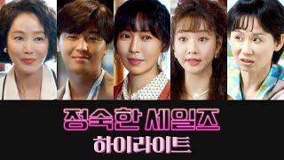 [하이라이트] 정숙하지 못한 그녀들의 방.문.판.매. 시작됩니다! | 〈정숙한 세일즈〉 10월 12일(토) 밤 10시 30분 첫 방송!