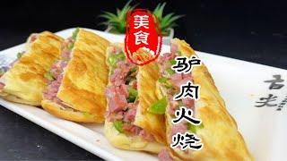 外皮金黄酥脆，层次分明的驴肉火烧详细做法教程